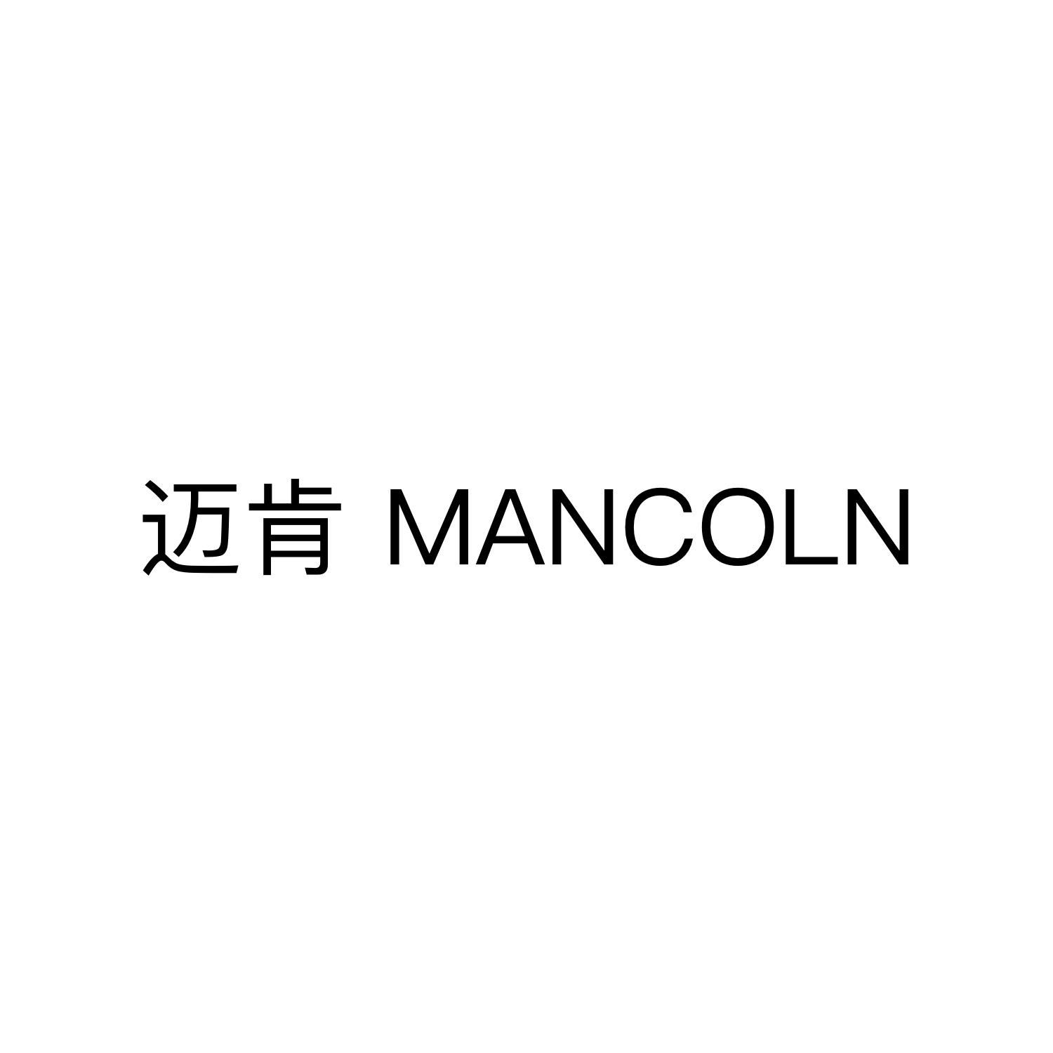 迈肯 MANCOLN