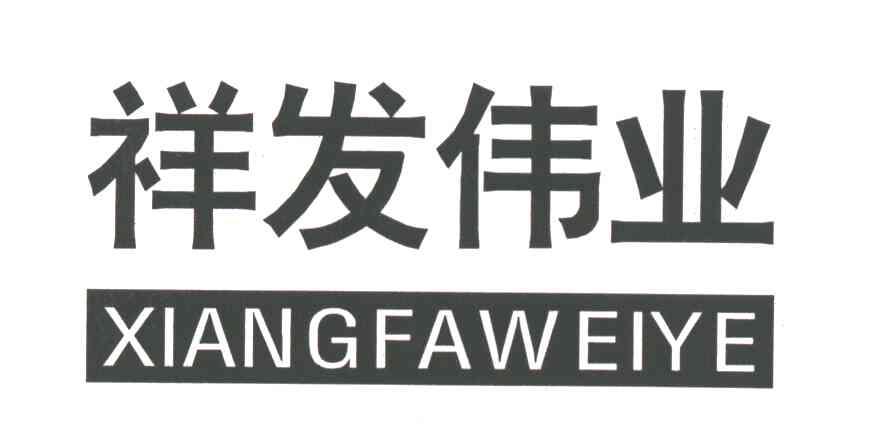 祥发伟业