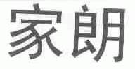 家朗
