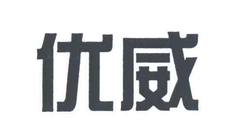 优威