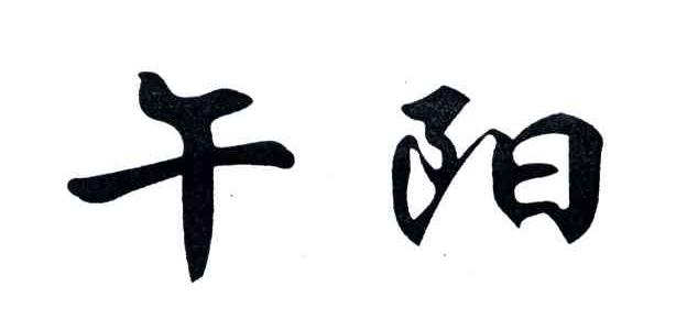 午阳