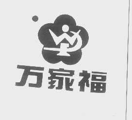 万家福