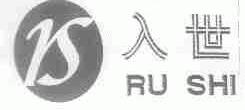入世