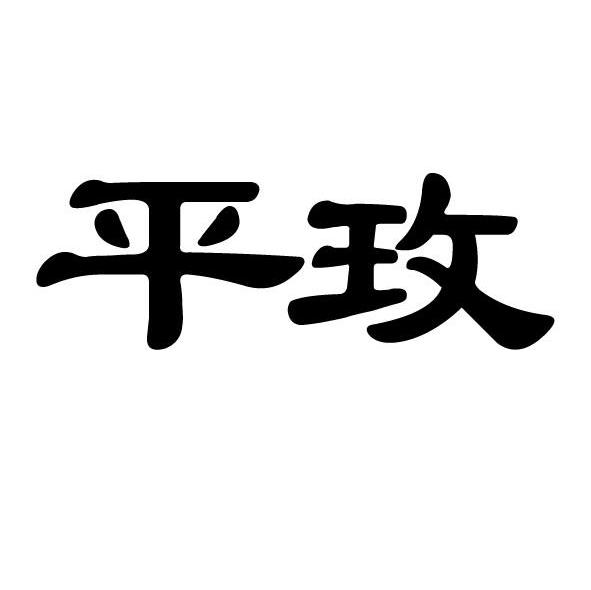 平玫