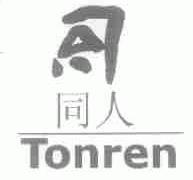 同人;TONREN