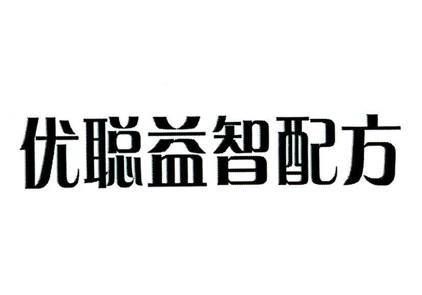 优聪益智配方