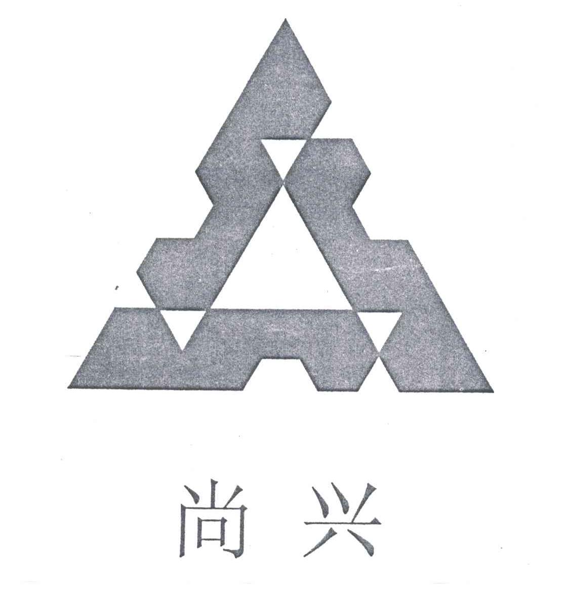 尚兴