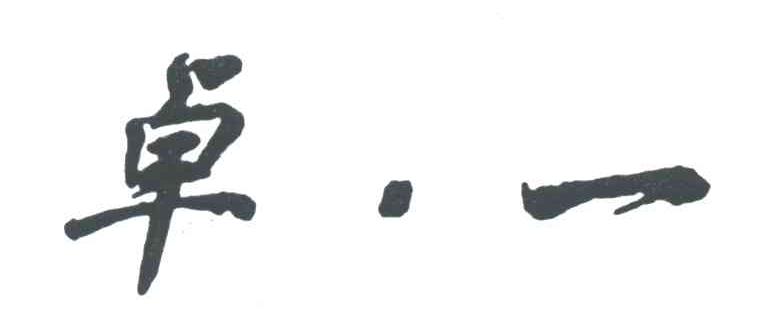 卓一
