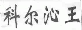 科尔沁王