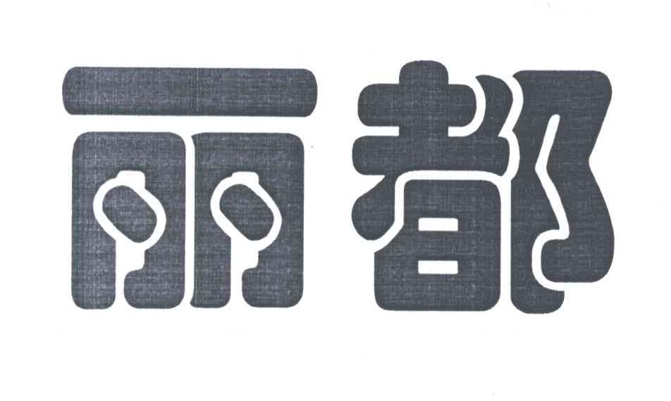 丽都