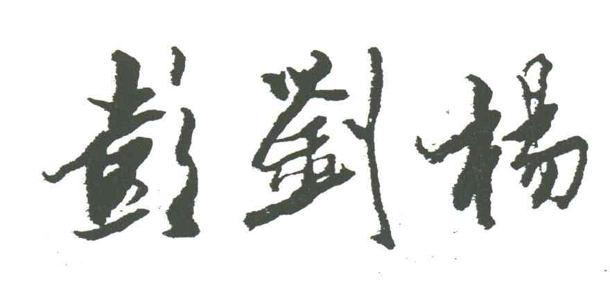彭刘杨