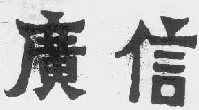 广信
