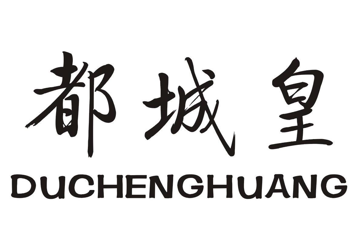 都城皇