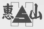 惠山