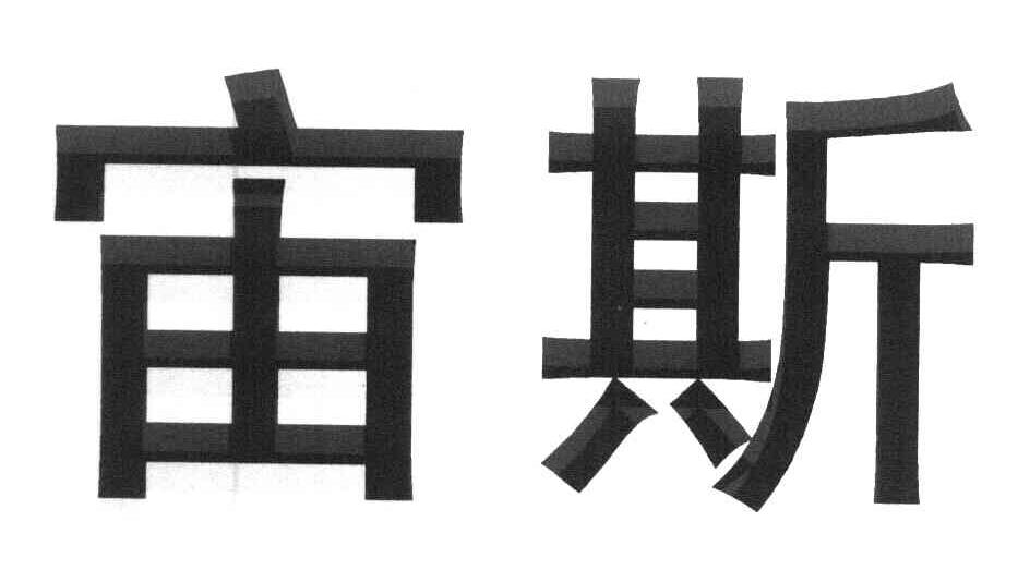 宙斯