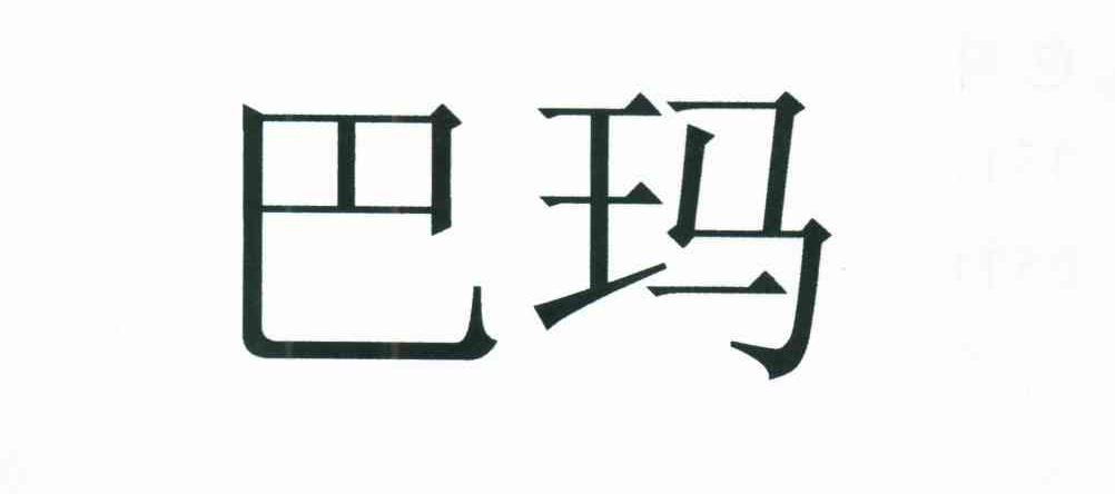 巴玛