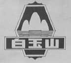 白玉山