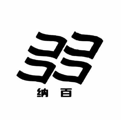 纳百