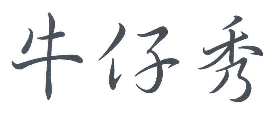 牛仔秀
