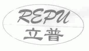 立普;REPU