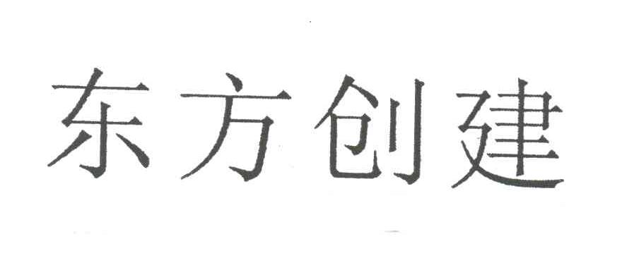 东方创建