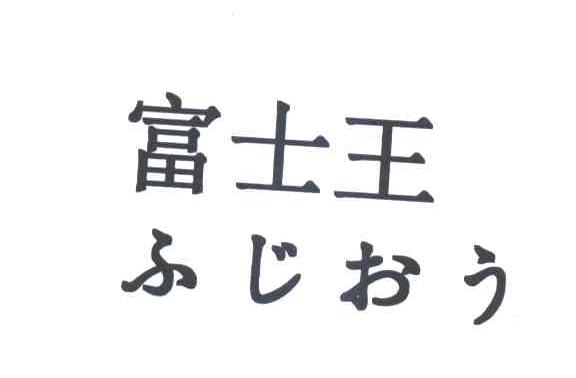 富士王