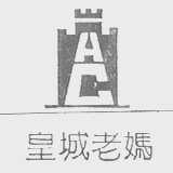 皇城老妈