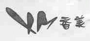 香美