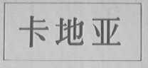 卡地亚