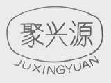 聚兴源