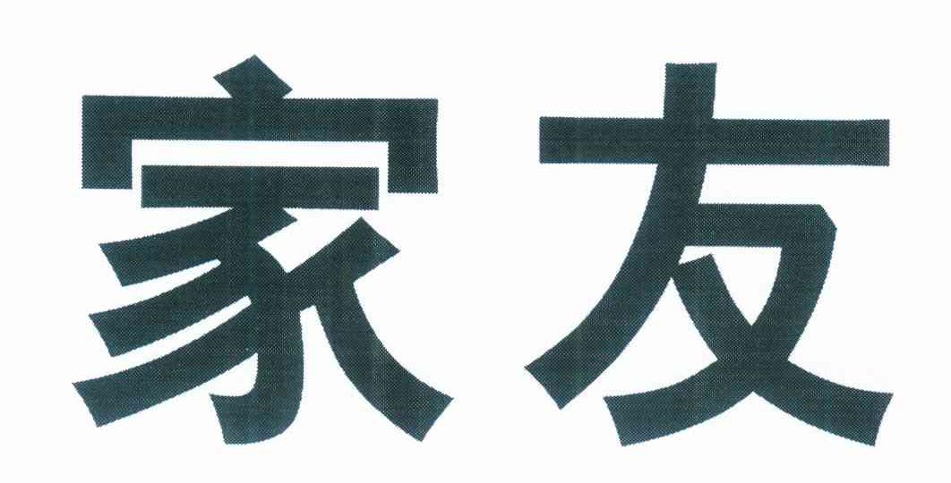家友