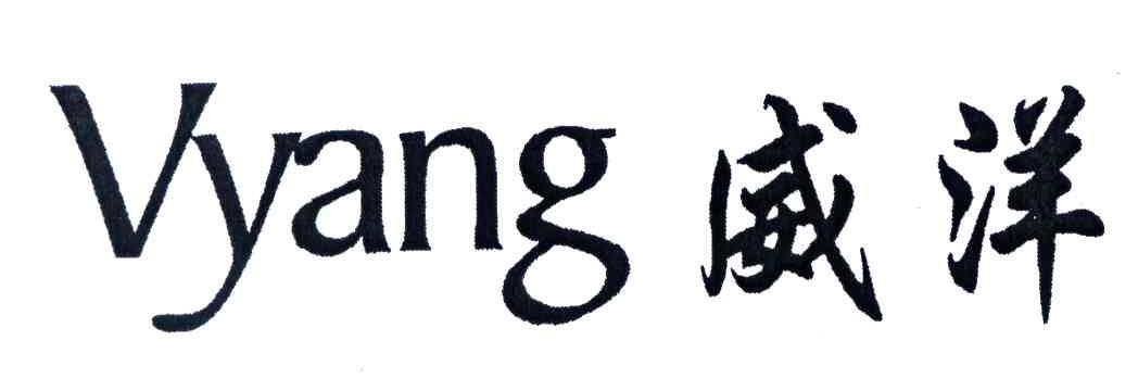 威洋;VYANG