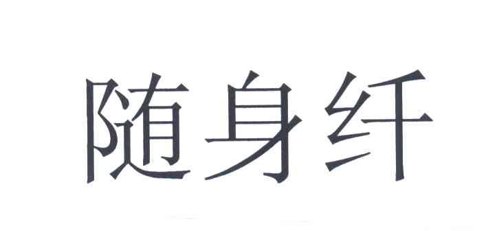 随身纤