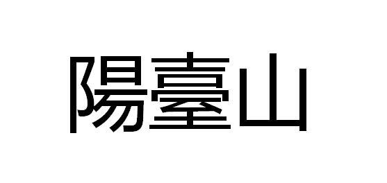 阳台山