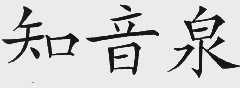 知音泉