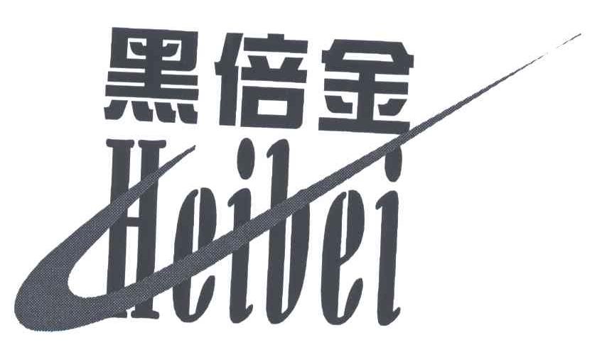 黑倍金