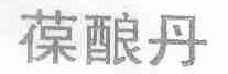 葆酿丹