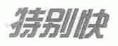 特别快