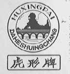 虎形