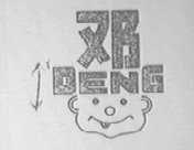 邓字