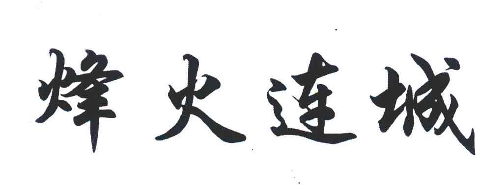 烽火连城