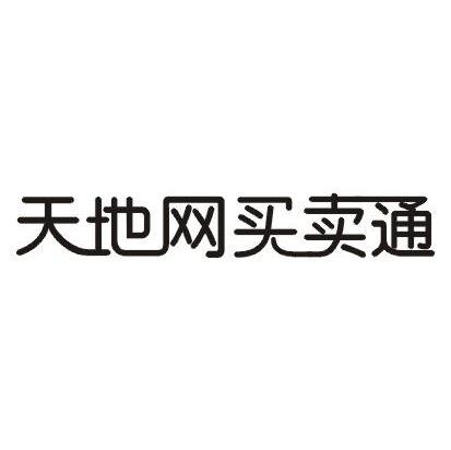 天地网买卖通