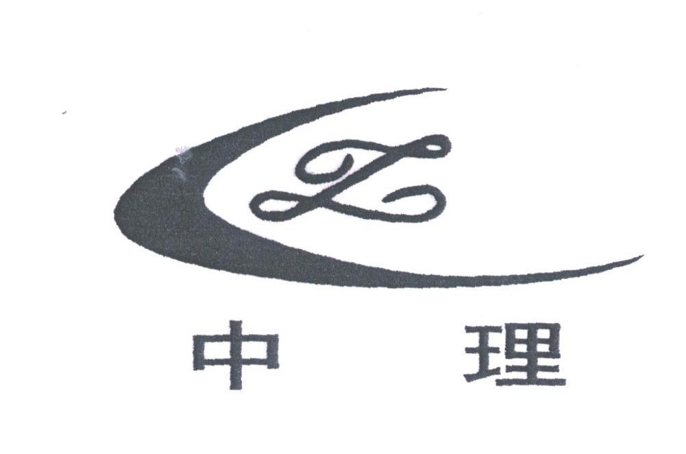 中理