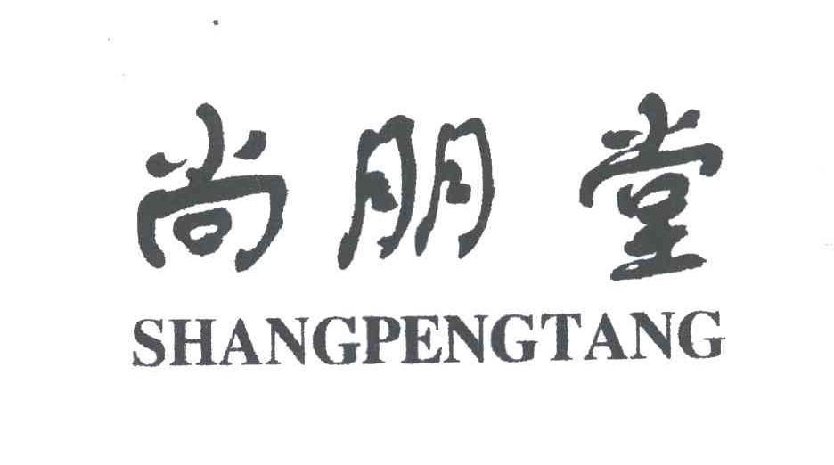 尚朋堂