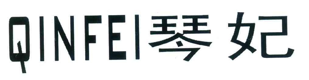 琴妃