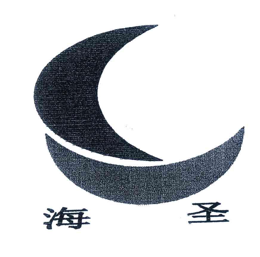 海圣