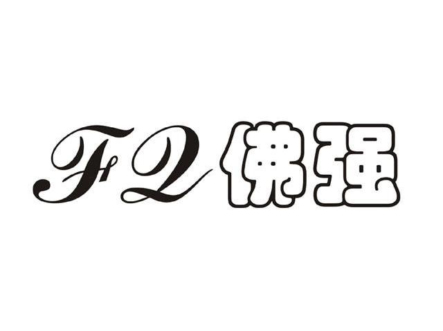 佛强