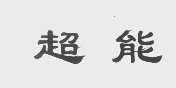 超能