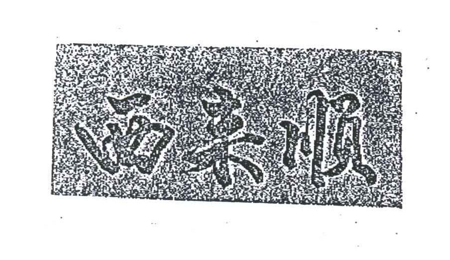 西来顺