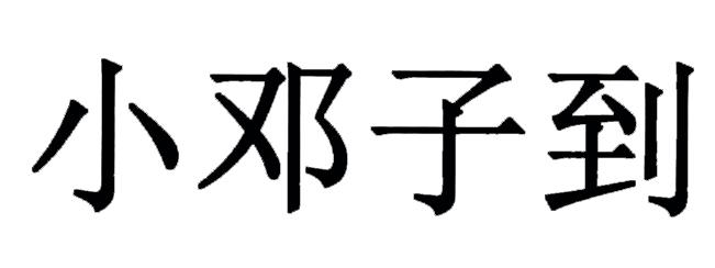 小邓子到